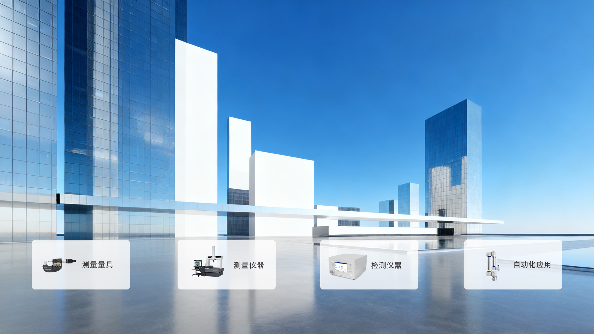 可靠、長遠，精益求精